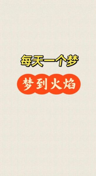 梦到被火烧是什么意思_梦见火烧自己预示什么