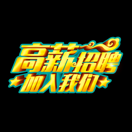 招聘图片大全图片好看_如何免费下载高清素材