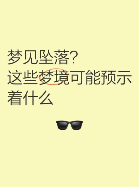 梦到坠落惊醒_梦见从高处掉下意味着什么