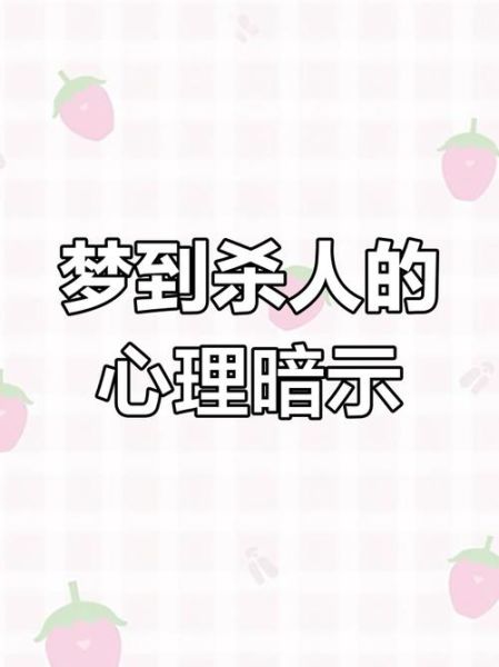 梦到被杀是什么意思_如何化解梦中被杀的恐惧