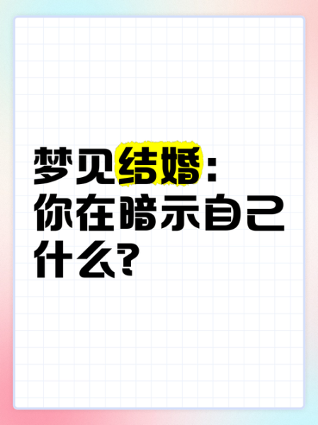 梦见自己要结婚_是什么预兆