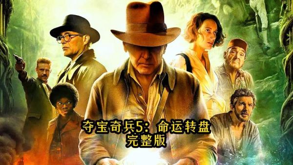 夺宝奇兵5迅雷下载_哪里能看高清完整版