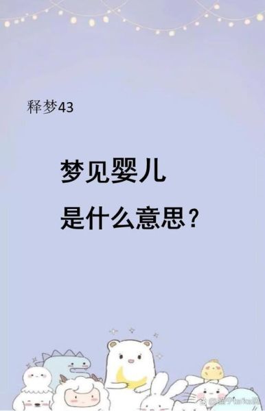 梦到小孩是什么意思_梦见婴儿哭代表什么