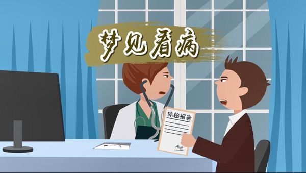 梦到看病是什么意思_梦到看病预示什么