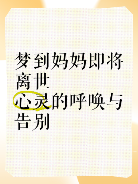 梦到妈妈代表什么_梦见母亲去世是吉是凶