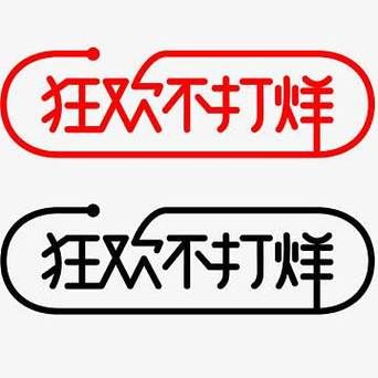 打烊图片大全_哪里找高清素材