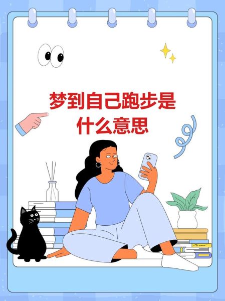 梦到在跑步是什么意思_如何解读跑步梦境