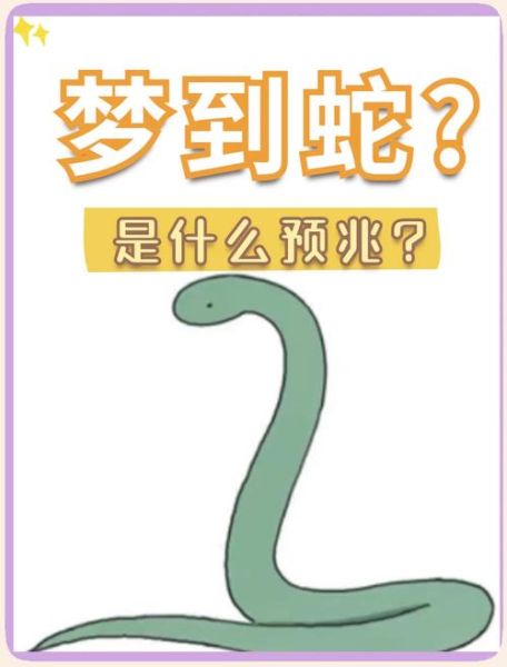 梦到蛇缠脚是什么意思_梦见蛇缠脚周公解梦