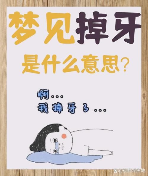 梦到什么不好_梦见掉牙是什么意思