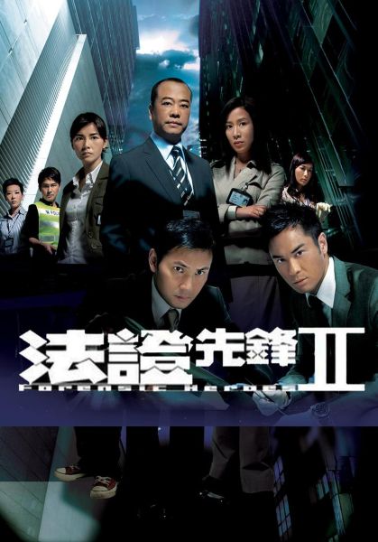 法证先锋2迅雷下载_法证先锋2哪里能看高清完整版