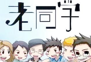 梦到同学是什么意思_梦见老同学预示什么