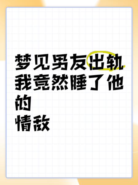 梦到男朋友出轨预示什么_如何缓解焦虑