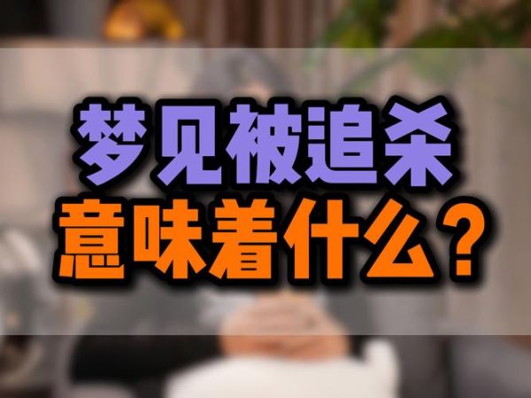 梦到人杀人_意味着什么