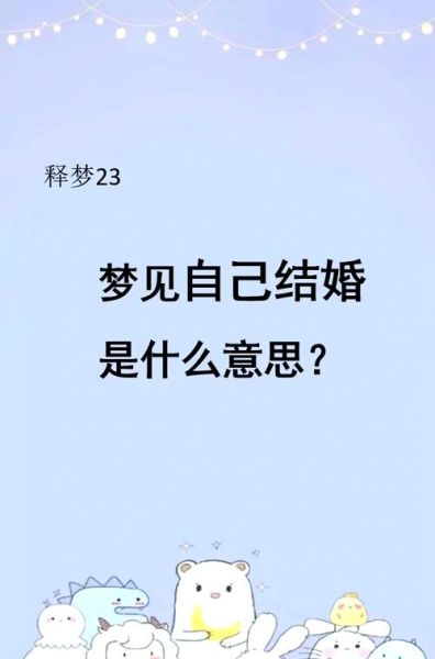 梦到自己结婚是什么意思_梦到结婚预示什么