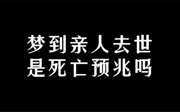 梦到全家都死了_梦见亲人去世是凶兆吗