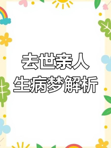梦到亲戚生病是什么意思_梦见亲戚得重病预示什么
