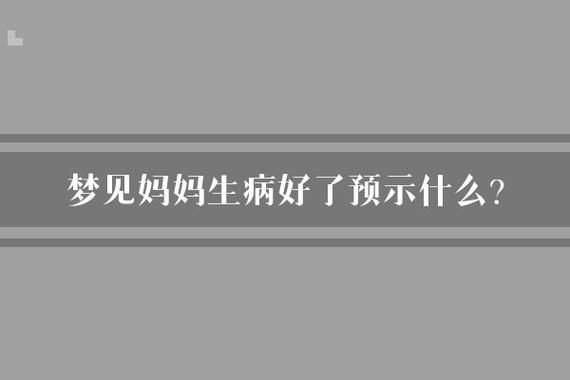 梦到妈妈生病了_是什么意思