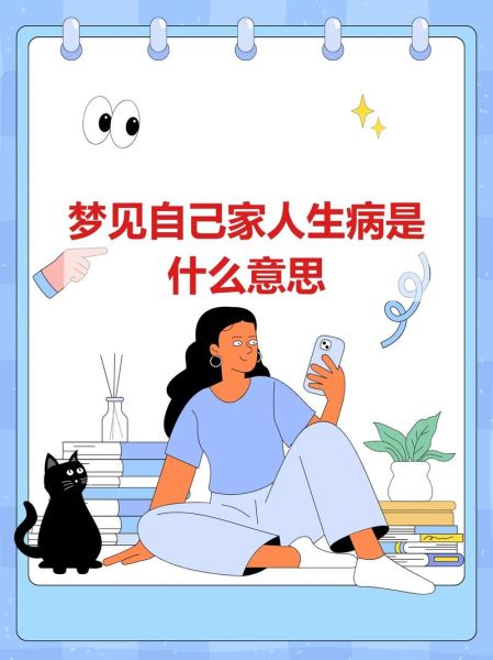 梦到妈妈生病了_是什么意思