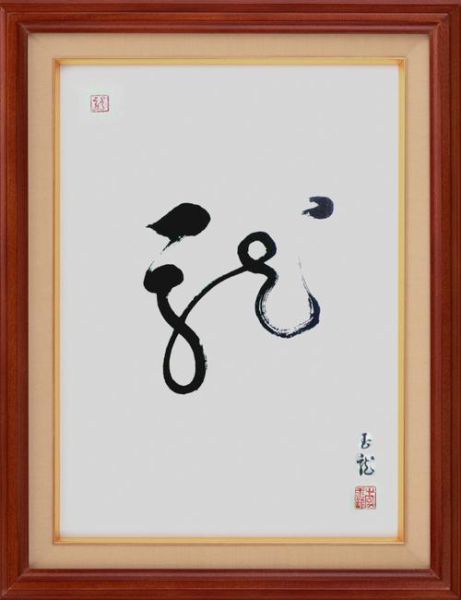 龙字书法图片大全_如何临摹不同书体