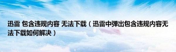 迅雷下载失败怎么办_为什么迅雷总是提示无法下载