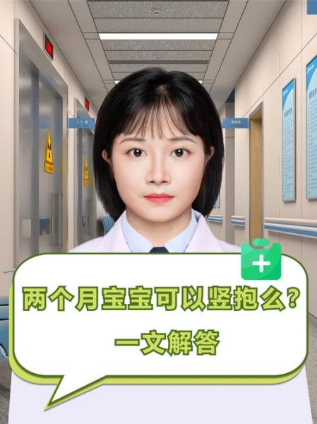 两个月的宝宝可以竖着抱吗_正确姿势与注意事项