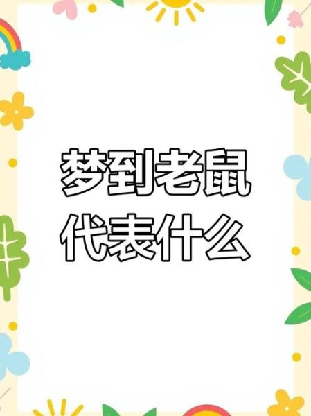 梦到好多老鼠_梦见老鼠是什么意思