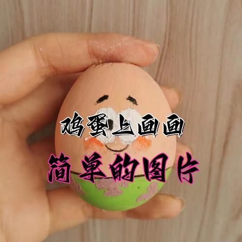 蛋上画画作品图片大全_怎么画才好看