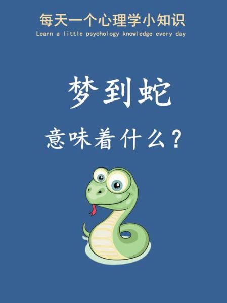梦到蛇变成狗_梦境解析与心理暗示