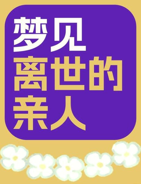 梦到去世的人去世_意味着什么