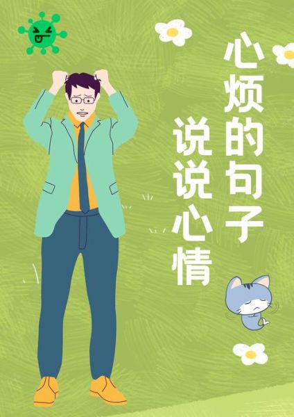 心情烦躁怎么办_心情烦躁图片大全