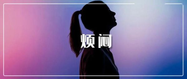 心情烦躁怎么办_心情烦躁图片大全