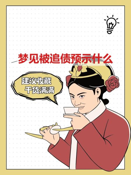 梦到债主是什么意思_梦见被讨债预示什么