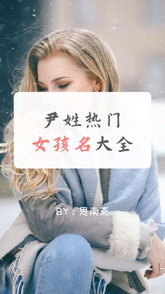 尹姓女宝宝起名大全_尹姓女孩名字怎么取