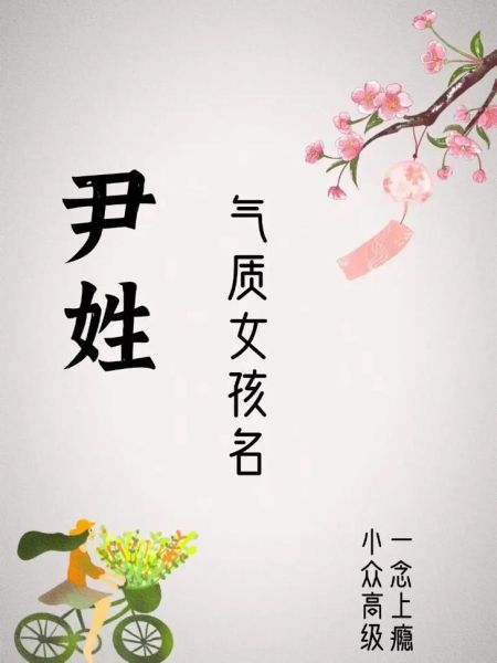 尹姓女宝宝起名大全_尹姓女孩名字怎么取