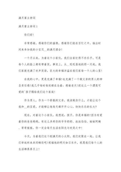 宝宝宴主持词怎么写_满月酒司仪开场白台词