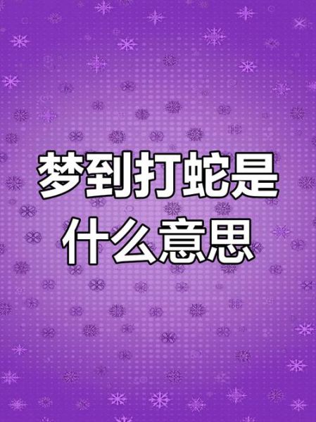 梦到两条蛇是什么意思_梦见两条蛇预示什么