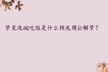 女人梦到吃饭是什么意思_女人梦见吃饭预示什么