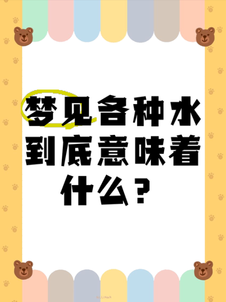 梦到床上都是水_意味着什么