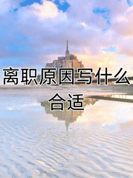 梦到自己辞职_辞职后做什么工作