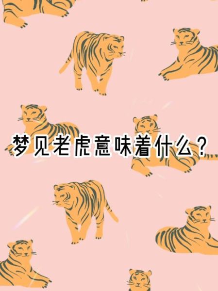 梦到大老虎_是什么意思