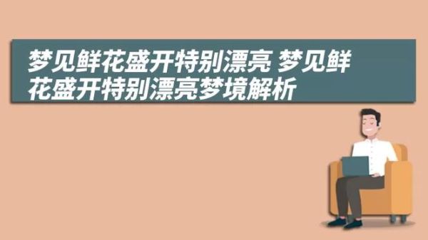 梦到鲜花盛开是什么意思_鲜花梦境解析