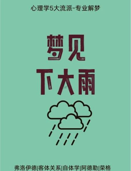梦见下大雨是什么意思_梦到下大雨预示什么