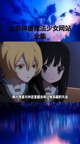 魔法少女迅雷下载_如何安全获取高清资源