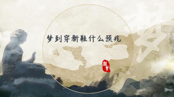 梦到新鞋是什么意思_梦见新鞋预示什么