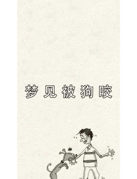 梦到黑狗是什么意思_梦见黑狗咬我预示着什么