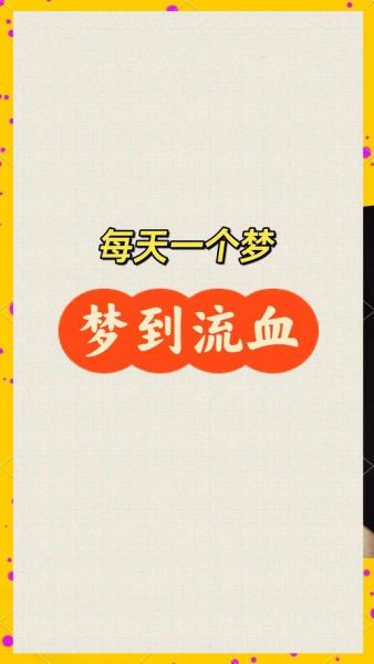 男人梦到血是什么征兆_梦见血是吉是凶