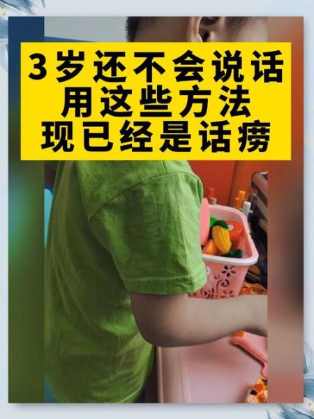 宝宝三岁不会说话正常吗_三岁宝宝语言发育迟缓怎么办