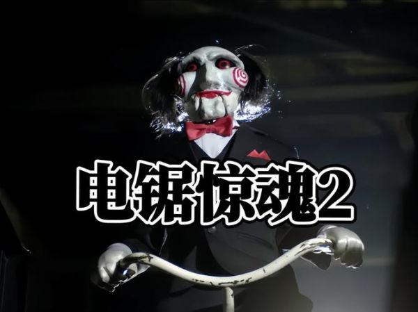 电锯惊魂2迅雷下载_如何安全获取高清资源
