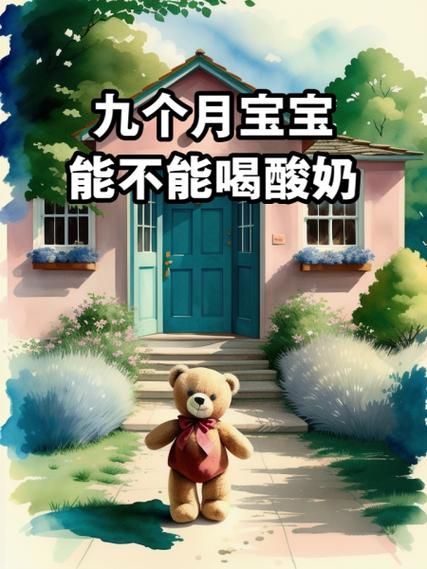 宝宝多大可以喝酸奶_酸奶对婴儿好吗