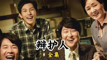 辩护人迅雷下载_辩护人迅雷下载安全吗